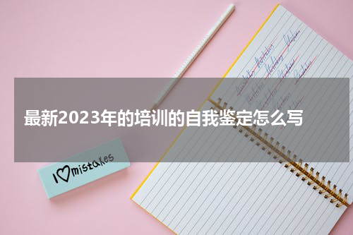 最新2023年的培训的自我鉴定怎么写