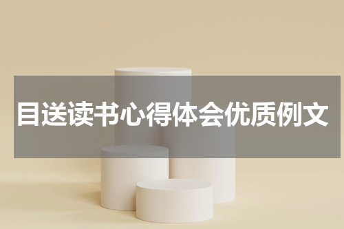 目送读书心得体会优质例文