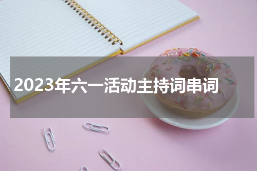 2023年六一活动主持词串词