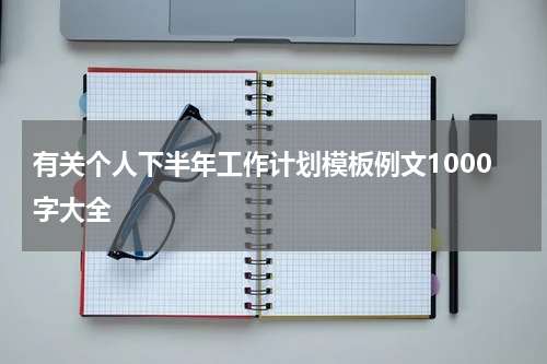有关个人下半年工作计划模板例文1000字大全
