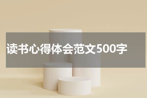 读书心得体会范文500字