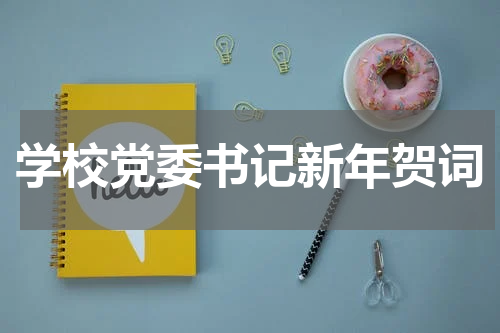 学校党委书记新年贺词