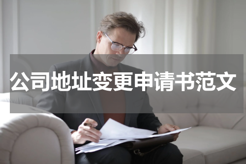 公司地址变更申请书范文