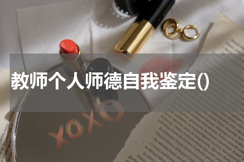 教师个人师德自我鉴定()