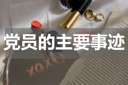 党员的主要事迹