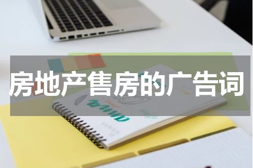 房地产售房的广告词