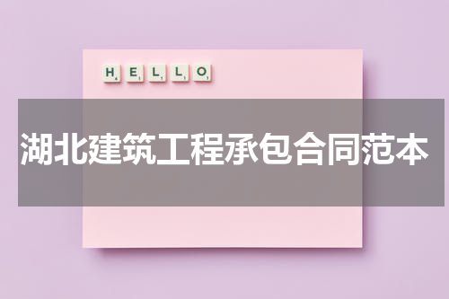 湖北建筑工程承包合同范本