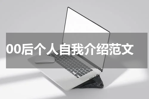 00后个人自我介绍范文