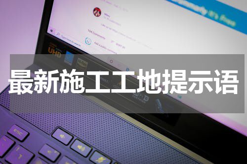 最新施工工地提示语