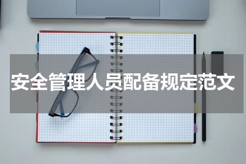 安全管理人员配备规定范文