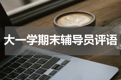 大一学期末辅导员评语