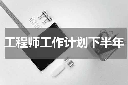 工程师工作计划下半年