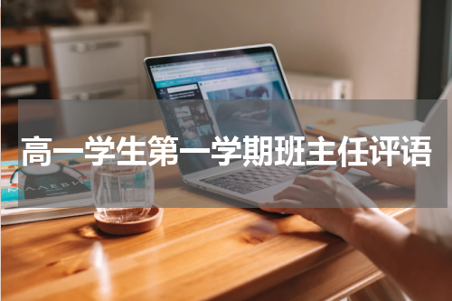 高一学生第一学期班主任评语