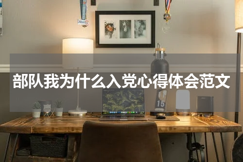 部队我为什么入党心得体会范文