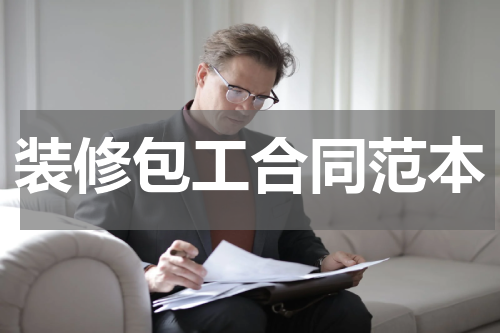 装修包工合同范本