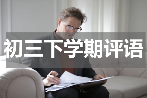 初三下学期评语