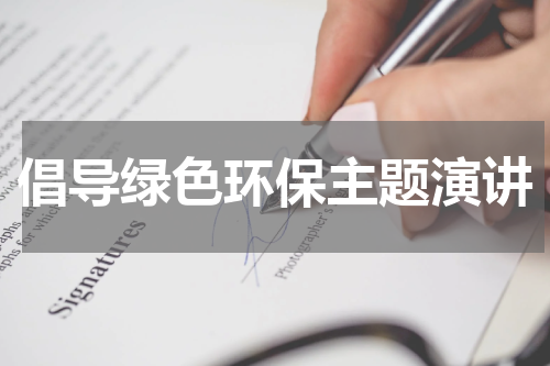 倡导绿色环保主题演讲