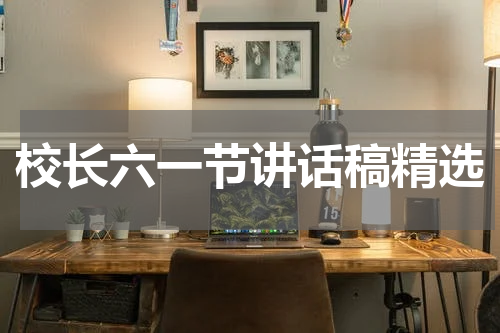 校长六一节讲话稿精选
