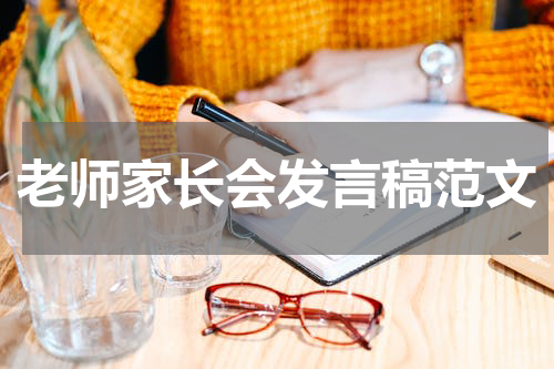 老师家长会发言稿范文