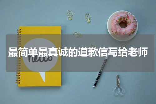 最简单最真诚的道歉信写给老师