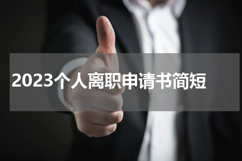 2023个人离职申请书简短