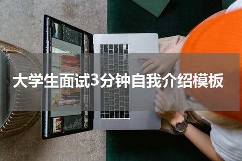 大学生面试3分钟自我介绍模板
