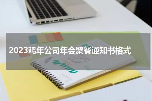 2023鸡年公司年会聚餐通知书格式