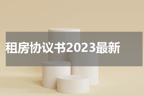 租房协议书2023最新