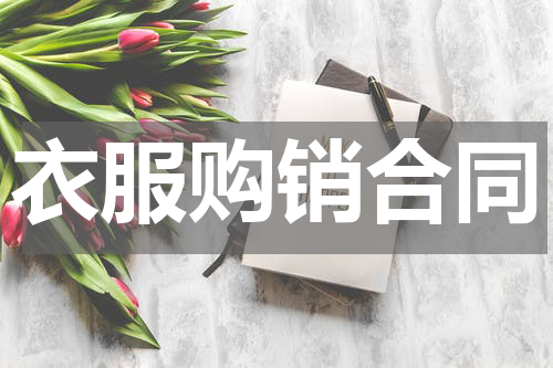 衣服购销合同