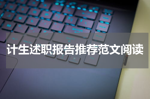 计生述职报告推荐范文阅读