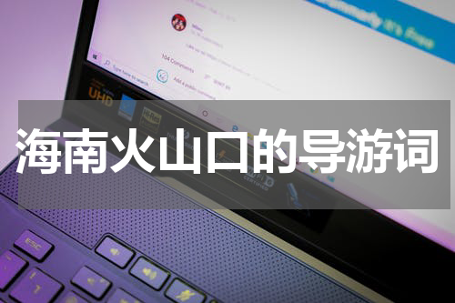 海南火山口的导游词