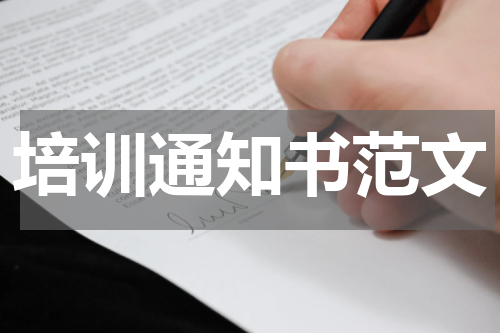 培训通知书范文