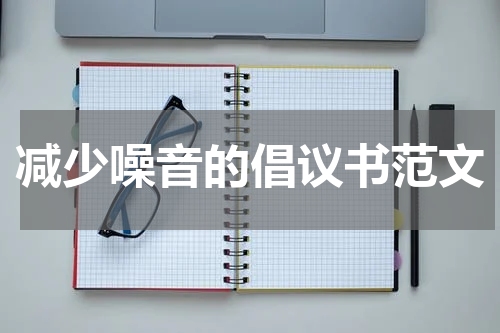 减少噪音的倡议书范文