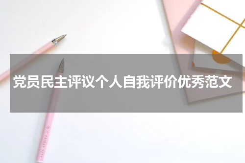 党员民主评议个人自我评价优秀范文
