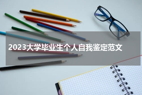 2023大学毕业生个人自我鉴定范文