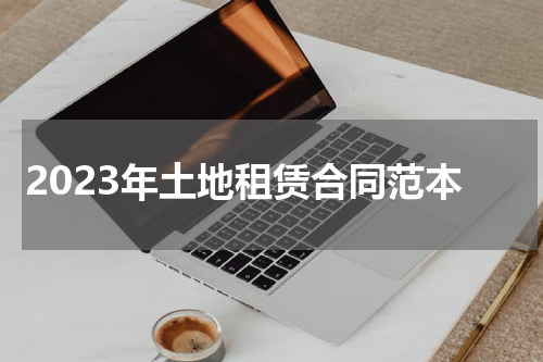 2023年土地租赁合同范本