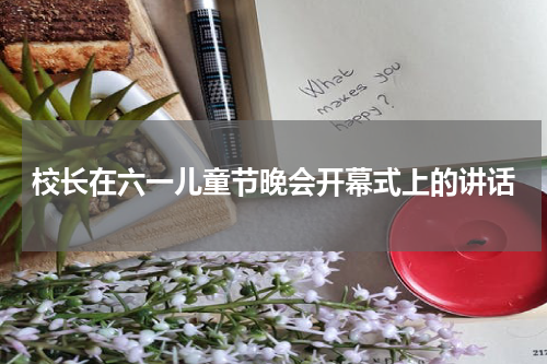 校长在六一儿童节晚会开幕式上的讲话