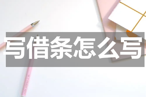写借条怎么写