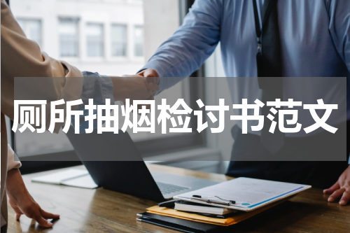 厕所抽烟检讨书范文