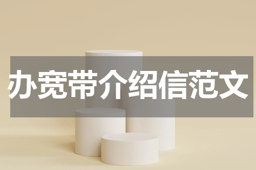 办宽带介绍信范文