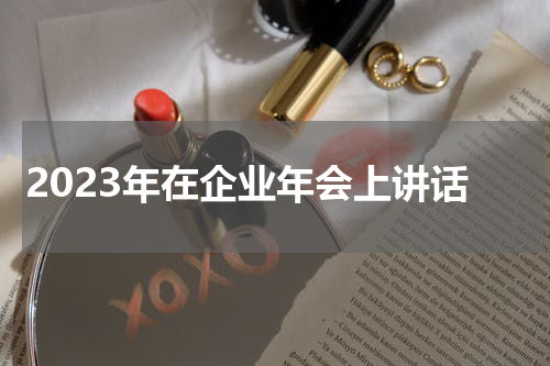 2023年在企业年会上讲话