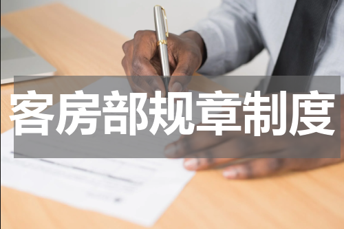 客房部规章制度