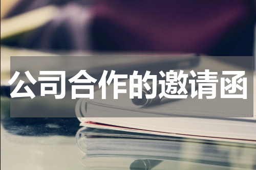 公司合作的邀请函
