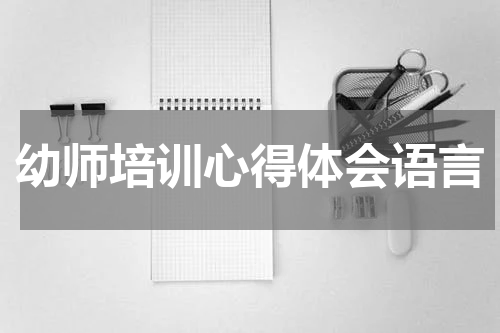 幼师培训心得体会语言