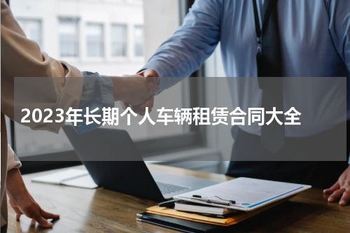 2023年长期个人车辆租赁合同大全