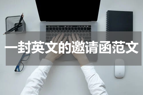 一封英文的邀请函范文