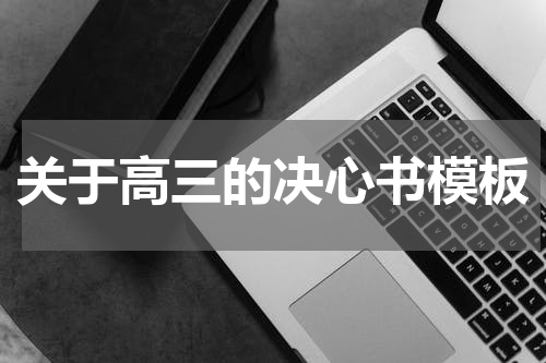 关于高三的决心书模板