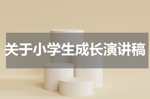 关于小学生成长演讲稿