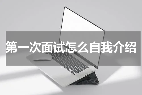 第一次面试怎么自我介绍