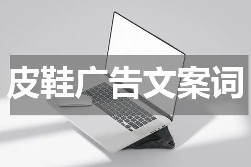 皮鞋广告文案词